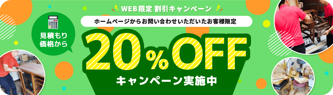 ホームページからお問い合わせいただいたお客様限定　見積もり価格から20%OFFキャンペーン実施中