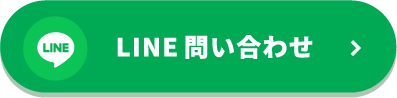 LINEでお問い合わせ