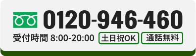 ご相談・お見積もり無料