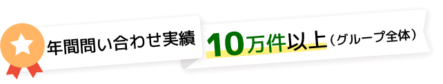 年間対応実績5万件以上(グループ全体)