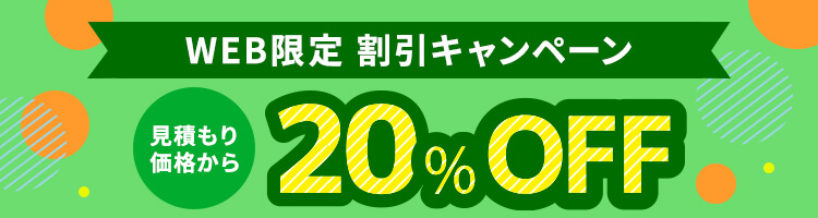 WEB限定割引 20%OFFキャンペーン実施中