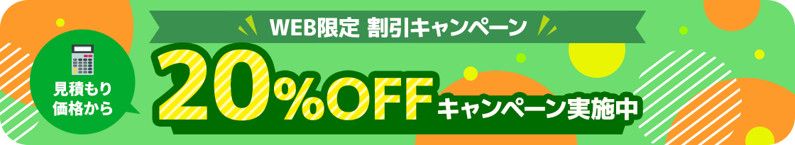【ホームページからお問い合わせいただいたお客様限定】見積もり価格から20%OFFキャンペーン実施中