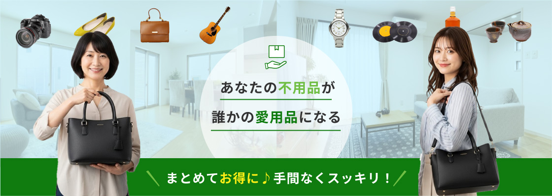 あなたの不用品が誰かの愛用品になる