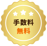 手数料無料
