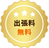 出張料無料