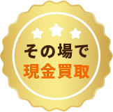 その場で現金買取