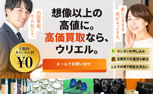 出張買取専門店ウリエル
