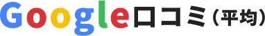 Google 口コミ（平均）