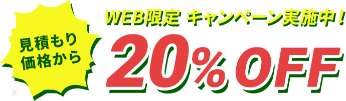 web限定キャンペーン実施中！見積価格から20％OFF
