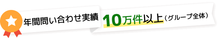 年間問い合わせ実績10万件以上(グループ全体)