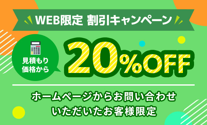 WEB限定割引キャンペーン